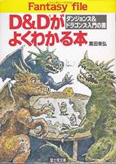 D&Dがよくわかる本―ダンジョンズ&ドラゴンズ入門の書 (富士見文庫―富士見ドラゴンブック)