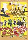 からすのパンやさん/どろぼうがっこう [DVD]