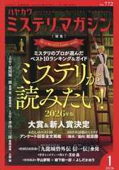 ミステリマガジン 2026年 01 月号 [雑誌]