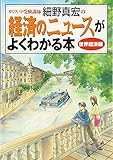 カリスマ受験講師細野真宏の経済のニュースがよくわかる本 世界経済編