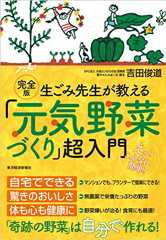 完全版　生ごみ先生が教える「元気野菜づくり」超入門