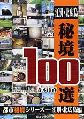 江別・北広島秘境100選 (都市秘境シリ-ズ 江別・北広島編)