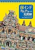 南インドカルチャー見聞録