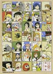 日常（10） 特装版 (カドカワコミックス・エース)