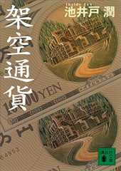 架空通貨 (講談社文庫)