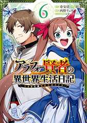 アラフォー賢者の異世界生活日記～気ままな異世界教師ライフ～ 6巻 (デジタル版ガンガンコミックスＵＰ！)