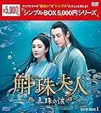 斛珠＜コクジュ＞夫人～真珠の涙～ ＜シンプルBOX 5,000円シリーズ＞ DVD-BOX1 （8枚組） [DVD]