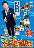 関根勤のおもしろ地方CM大賞 スゴイ編 [DVD]