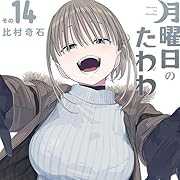 月曜日のたわわ(14) (ヤンマガKCスペシャル)