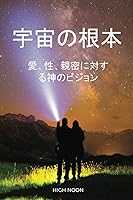 宇宙の根本: 愛, 性, 親密に対する神のビジョン (Japanese Edition)