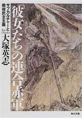 「彼女たち」の連合赤軍 サブカルチャーと戦後民主主義 (角川文庫)