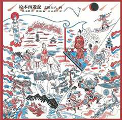 絵本西遊記 (単行本図書)