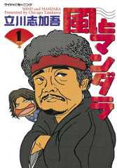 風とマンダラ（１） (モーニングコミックス)