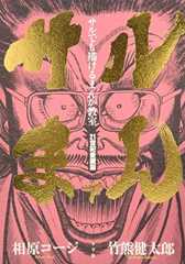 サルまん サルでも描けるまんが教室 21世紀愛蔵版 下巻 (BIG SPIRITS COMICS)