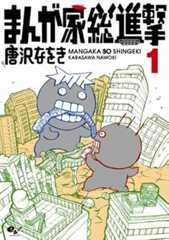 まんが家総進撃(1) (ビームコミックス)