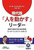 現代版「人を動かす」リーダー: 日本で成功するための完全リーダーシップ・ツールキット (Japanese Edition)