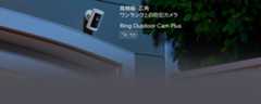 高精細・広角 ワンランク上の防犯カメラ Ring Outdoor Cam Plus