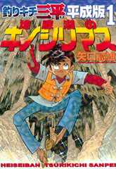 釣りキチ三平　平成版（１） (週刊少年マガジンコミックス)