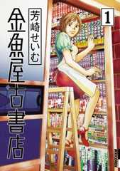 金魚屋古書店（１） (IKKI　COMIX)