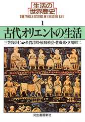 生活の世界歴史〈1〉古代オリエントの生活 (河出文庫)