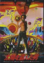 太陽を盗んだ男 [DVD]