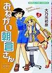 おねがい朝倉さん (3) (まんがタイムコミックス)