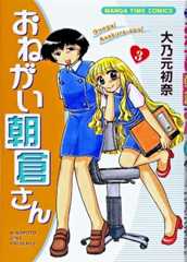 おねがい朝倉さん (3) (まんがタイムコミックス)