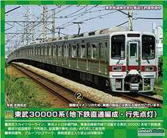 グリーンマックス Nゲージ 東武30000系 地下鉄直通編成 ・ 行先点灯 基本4両編成セット 動力付き 31525 鉄道模型 電車