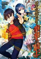 終天の異世界と拳撃の騎士 暴君、降臨