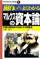 面白いほどよくわかるマルクスの資本論―計画主義経済の利点とその問題点 (学校で教えない教科書)