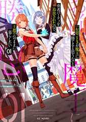 「お前ごときが魔王に勝てると思うな」と勇者パーティを追放されたので、王都で気ままに暮らしたい 1 (GCノベルズ)