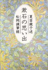 漱石の思い出 (文春文庫)