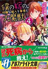 僕の嫁の、物騒な嫁入り事情と大魔獣〈4〉 (アルファライト文庫)