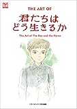 ジ・アート・オブ 君たちはどう生きるか (ジブリTHE ARTシリーズ)