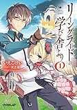 リーングラードの学び舎より 1 (オーバーラップ文庫) リーングラードの学び舎より 1 (オーバーラップ文庫)