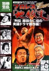 プロレス「地獄変」 (別冊宝島 1630 ノンフィクション)