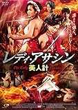 レディ・アサシン 美人計 [DVD]