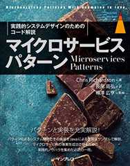 マイクロサービスパターン［実践的システムデザインのためのコード解説］ impress top gearシリーズ