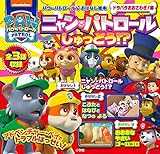 パウ・パトロール おはなし絵本 ドタバタ おおさわぎ!編: ニャン・パトロール しゅつどう!? (パウ・パトロールおはなし絵本 ドタバタおおさわぎ!編)