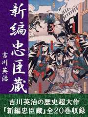 新編忠臣蔵 全20巻 新編忠臣蔵 全20巻