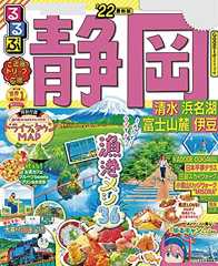るるぶ静岡 清水 浜名湖 富士山麓 伊豆'22 (るるぶ情報版(国内))