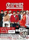 クリエイターズ・ファイル Vol.02 - BOOK&DVD2枚組スペシャル・セット - (ヨシモトブックス)