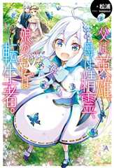 父は英雄、母は精霊、娘の私は転生者。 (カドカワBOOKS)