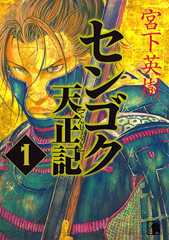 センゴク天正記（１） (ヤングマガジンコミックス)