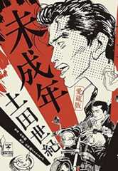 愛蔵版 未成年 (小学館クリエイティブ単行本)