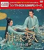 斛珠＜コクジュ＞夫人～真珠の涙～ ＜シンプルBOX 5,000円シリーズ＞ DVD-BOX2 （8枚組） [DVD]
