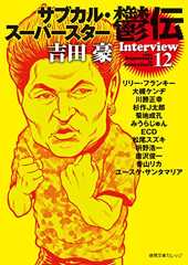 サブカル・スーパースター鬱伝 (徳間文庫カレッジ よ 1-1)