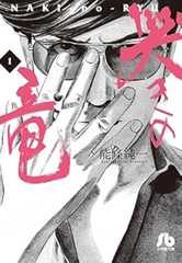 ブックカバー 哭きの竜 (1) (小学館文庫 のA 21)