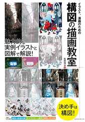 イラスト、漫画のための構図の描画教室