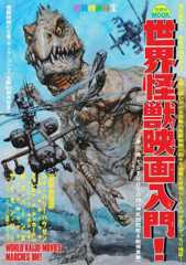 別冊映画秘宝世界怪獣映画入門! (洋泉社MOOK 別冊映画秘宝)